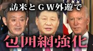 “対中鮮明”菅総理外遊は「中国名指し」と「台湾明記」が焦点?訪米→GW外遊で包囲網強化へ