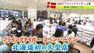 北欧デンマークのブランド「フライング タイガー」北海道初の大型店がオープン カラフル雑貨にお菓子まで