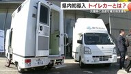 「断水時も安心」自走式トイレカー導入　鹿児島県が示した“生活用水”の新しい備え