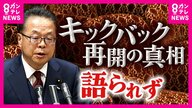 『裏金問題』史上初・現職で参院予算委に参考人招致された世耕衆院議員　真相は語られず…