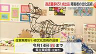 過去最多651点出品 佐賀県障がい者文化芸術作品展【佐賀県】