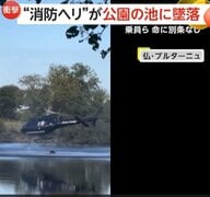 「マジかー！」“消防ヘリ”が公園の池に墜落…消火用の水くみ中にバランス崩す　乗員員ら命に別条なし　フランス