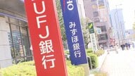 三菱UFJ・三井住友・みずほ銀行が住宅ローン固定金利引き上げ…2026年1月適用　8割“選択”変動金利は据え置き