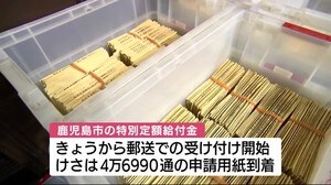 鹿児島市『10万円特別定額給付金』郵送分の受け付けを開始 早ければ6月中旬から給付