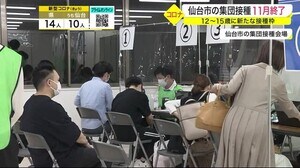 仙台市「12~15歳限定」で接種枠を設定 宮城の接種率は10代3割に満たず 集団接種 11月末終了