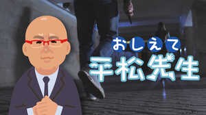 【おしえて平松先生】新井被告実刑判決から考える性犯罪の厳罰化