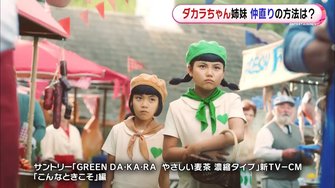 ダカラちゃん姉妹 新cmで息の合った演技披露 けんかしても 自然に仲直り