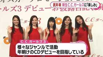 3代目c C ガールズが令和に復活 美脚ぞろいの新メンバーに武井咲がエール