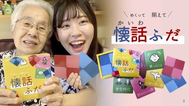 「私のおばあちゃん、認知症なんだよね」大学生の一言から生まれたカードゲーム【懐話ふだ】