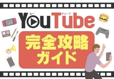 動画SNSデータ分析ツールkamui trackerが「YouTube完全ガイド」を大公開!