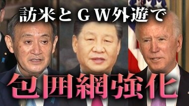 “対中鮮明”菅総理外遊は「中国名指し」と「台湾明記」が焦点?訪米→GW外遊で包囲網強化へ