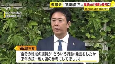 県議会で“辞職勧告”の採決中止　福岡市の高島市長「来年の選挙の参考にしてほしい」　…