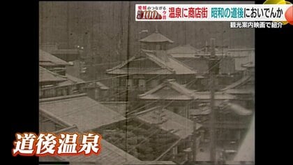 「芋の子を洗う」ほど混雑した道後温泉本館 商店街に並んだ１５軒以上の旅館…昭和初期の観光地の姿　シリーズ#昭和１００年【愛媛発】
