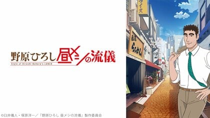 【ニコニコ】2025年秋アニメ初速ランキングTOP10発表!1位はミリオン再生突破の『野原ひろし 昼メシの流儀』『銀八先生』『東島丹三郎は仮面ライダーになりたい』も好調