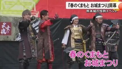 熊本城の恒例イベント『春のくまもとお城まつり』始まる