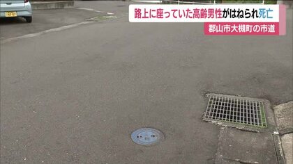 路上に座っていた高齢男性が車にはねられ死亡　郡山市大槻町の丁字路交差点　福島