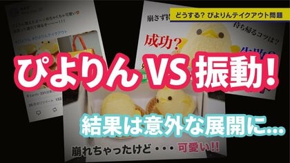 「ぴよりん」を科学的に検証!?日立製作所研究チーム協力による振動実験動画を公開!
