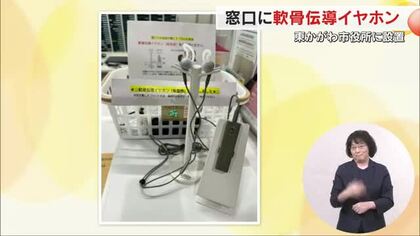 東かがわ市役所に「軟骨伝導イヤホン」登場　窓口で職員などの声が聞き取りやすくストレスフリーに【香川】