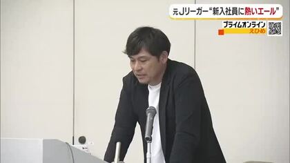 愛媛ＦＣの元守護神・羽田啓介さんが新入社員にエール「絶対あきらめない」松山で研修会の講師に【愛媛】