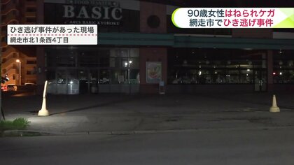 【ひき逃げ事件】スーパー前で90歳女性が車にはねられて右腕にケガ…スーパー駐車場に入ったとみられる車は現場から逃走_警察が行方を追う〈北海道網走市〉