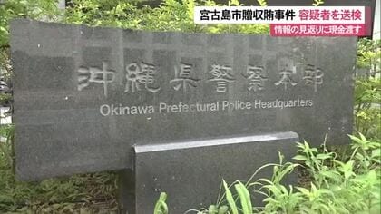 宮古島市贈収賄事件　贈賄容疑の男を送検