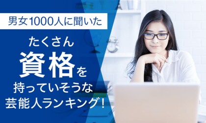 【男女1000人に聞いた】たくさん資格を持っていそうな芸能人ランキング!