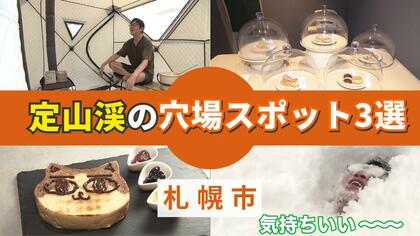【定山渓の穴場スポット3選】雪にダイブし“極上の整い” 雪見サウナテントで非日常な体験を！ネコ型トーストが人気のカフェ＆新感覚の長野名物おやきも〈北海道札幌市〉