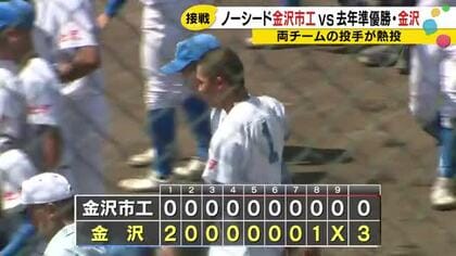 金沢が2年連続決勝進出 丹保が99球完封、金沢市立工業を3対0で退ける