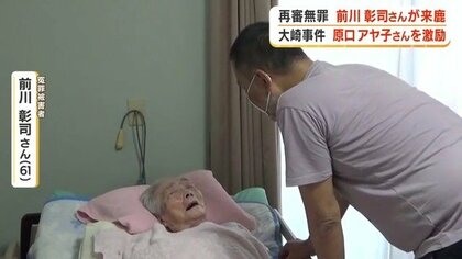 【大崎事件】再審無罪の前川彰司さん、99歳・原口アヤ子さんを激励「命あるうちに」