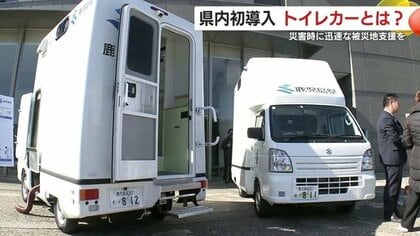 「断水時も安心」自走式トイレカー導入　鹿児島県が示した“生活用水”の新しい備え