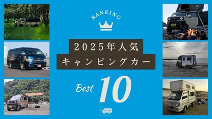 Carstay、キャンピングカーのレンタル・ カーシェアの2025年予約ランキングを発表