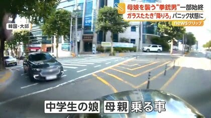 “銃”で脅迫！母娘が乗る車に「報復運転」　キリでタイヤ刺しガラス叩いて「降りろ」　恐怖でパニックに陥る瞬間映像　韓国