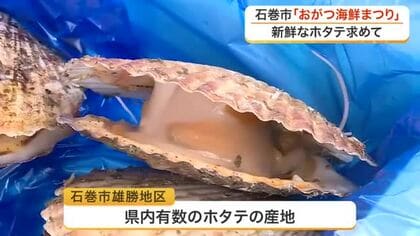 新鮮なホタテ求め…大にぎわい！市価より４割安い！石巻市雄勝で「おがつ海鮮まつり」