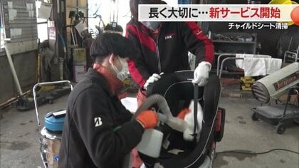兄弟3人が使ったチャイルドシートも新品同様に！　旭自動車が始めたチャイルドシート専門クリーニング【山形発】