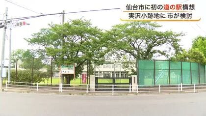 仙台市に初めての道の駅が誕生か？　去年閉校した小学校跡地で整備構想が浮上　６年後の開業想定
