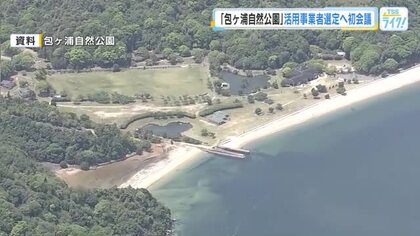「包ケ浦自然公園」事業者選定へ初会議　早ければ来月公募開始　老朽化と利用者低迷が課題　広島・廿日市市