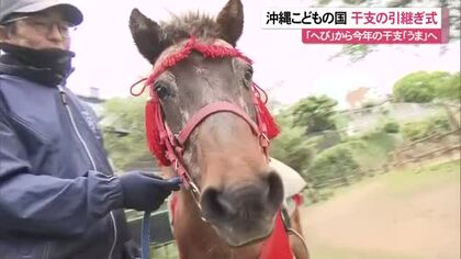 へびからうまへ　沖縄こどもの国干支の引継ぎ式