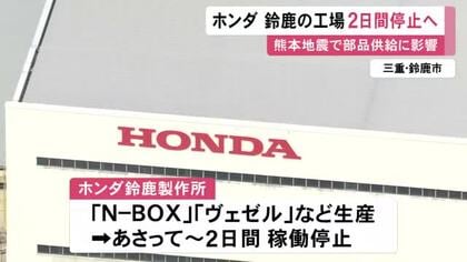 『N-BOX』など生産…熊本地震の影響でホンダが鈴鹿製作所の稼働を2日間停止へ 取引先が被災し部品供給滞る