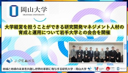 【岡山大学】大学経営を担うことができる研究開発マネジメント人材の育成と運用について岩手大学との会合を開催