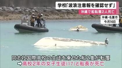 学校「波浪注意報出ていたことを確認していなかった」　沖縄県の辺野古沖で船転覆し修学旅行中の京都の女子高校生死亡　２５日の保護者説明会で明らかに