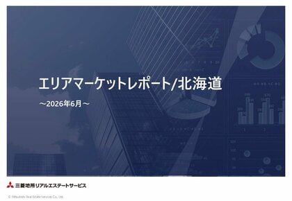 【三菱地所リアルエステートサービス】「エリアマーケットレポート／北海道」2026年6月号を公開