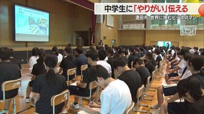 「いろんな環境で成長して」世界に挑むビジネスマンが中学生に講演　若いうちに自立することの大切さ語る【山形発】