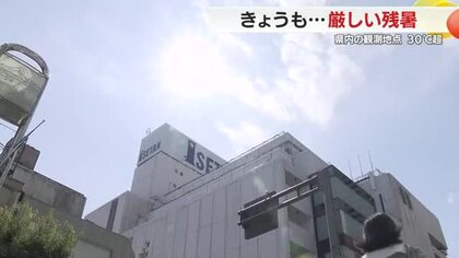 静岡県内も厳しい残暑…熱海市網代は35.4℃で猛暑日に　24日も県内に熱中症警戒アラート