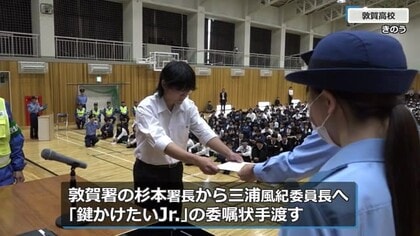 盗難自転車の多くは“無施錠”　敦賀警察署が高校の風紀委員を「鍵かけたいJr．」に委嘱【福井】