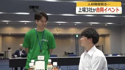 都市部への“人材流出”に歯止めを　福井県内の上場企業3社が合同で企業説明会　大学生44人が採用担当者と意見交換