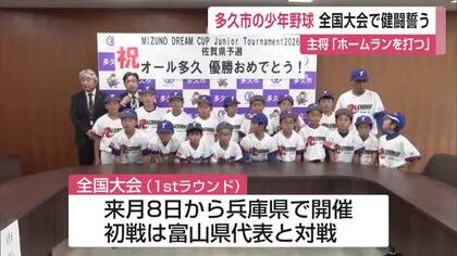 「甲子園でホームランを」オール多久が初の全国大会へ　県予選27チームの頂点【佐賀県】