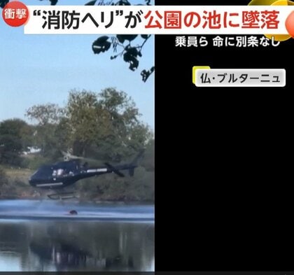 「マジかー！」“消防ヘリ”が公園の池に墜落…消火用の水くみ中にバランス崩す　乗員員ら命に別条なし　フランス