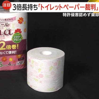 3倍長持ち「トイレットペーパー裁判」スコッティVSエリエール…日本製紙クレシアが大王製紙を提訴　特許侵害認めず棄却
