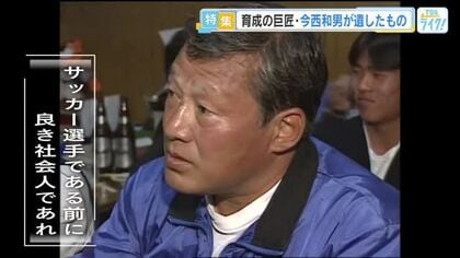 サンフレッチェ広島の初代総監督 今西和男が遺したもの「サッカー選手である前に、良き社会人であれ」