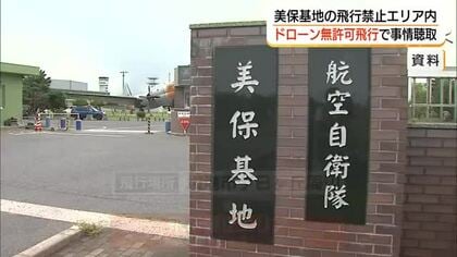航空自衛隊美保基地周辺で無許可ドローン飛行　中国電力グループ会社の委託作業員を警察が事情聴取（鳥取）